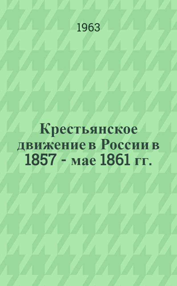 Крестьянское движение в России в 1857 - мае 1861 гг. : (Сборник документов)