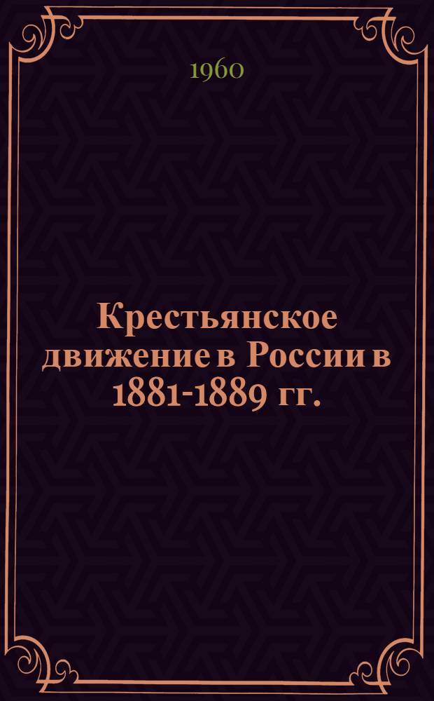 Крестьянское движение в России в 1881-1889 гг. : Сборник документов