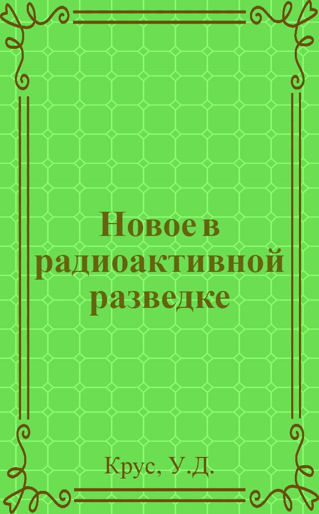 Новое в радиоактивной разведке