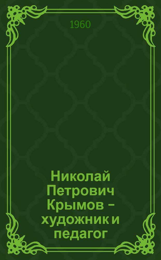 Николай Петрович Крымов - художник и педагог : Статьи, воспоминания