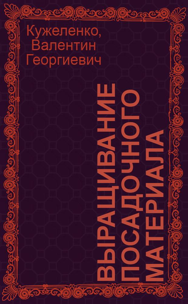 Выращивание посадочного материала