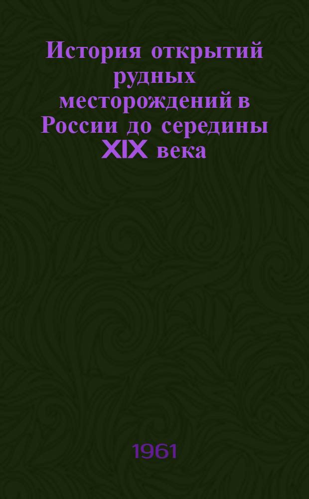 История открытий рудных месторождений в России до середины XIX века
