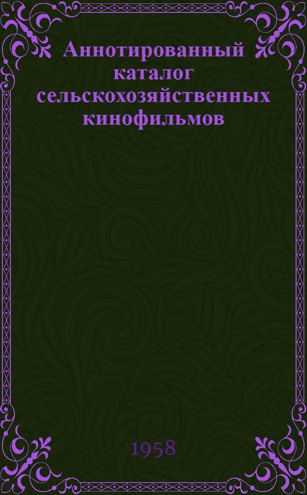 Аннотированный каталог сельскохозяйственных кинофильмов
