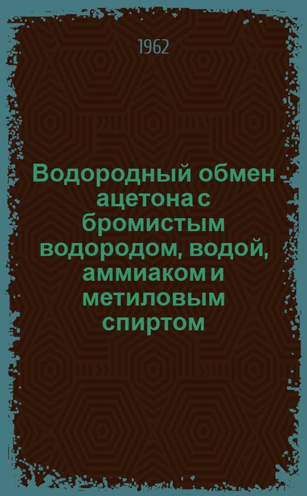 Водородный обмен ацетона с бромистым водородом, водой, аммиаком и метиловым спиртом : Автореферат дис. на соискание учен. степени кандидата хим. наук