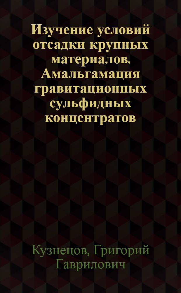 Изучение условий отсадки крупных материалов. Амальгамация гравитационных сульфидных концентратов