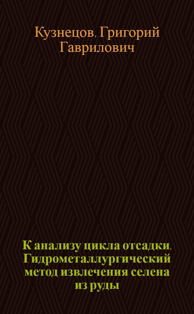 К анализу цикла отсадки. Гидрометаллургический метод извлечения селена из руды