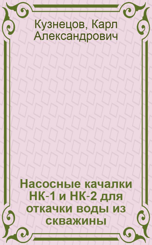 Насосные качалки НК-1 и НК-2 для откачки воды из скважины