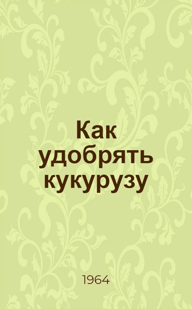 Как удобрять кукурузу