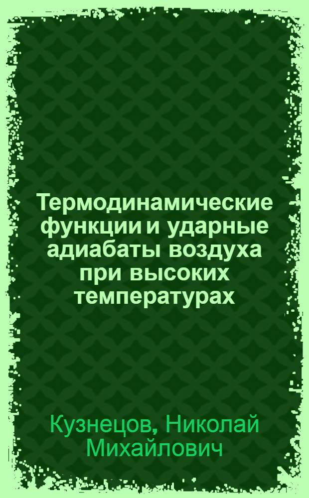 Термодинамические функции и ударные адиабаты воздуха при высоких температурах : Таблицы