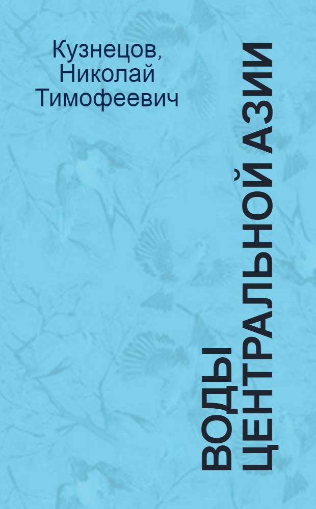 Воды Центральной Азии