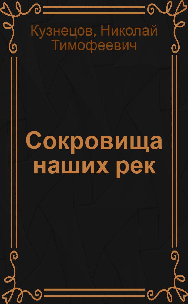 Сокровища наших рек