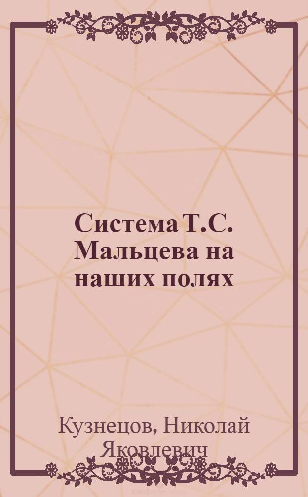 Система Т.С. Мальцева на наших полях