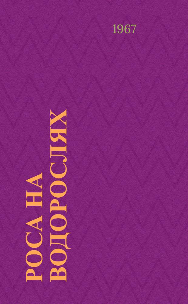 Роса на водорослях : Рассказы : Для детей