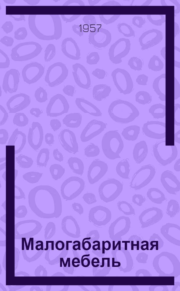Малогабаритная мебель