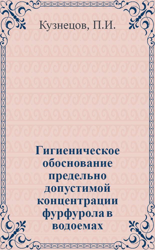 Гигиеническое обоснование предельно допустимой концентрации фурфурола в водоемах : Автореферат дис. на соискание учен. степени канд. мед. наук