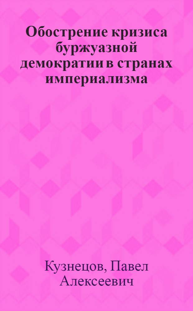 Обострение кризиса буржуазной демократии в странах империализма