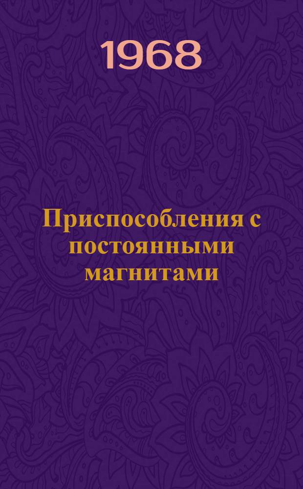 Приспособления с постоянными магнитами : Обзор