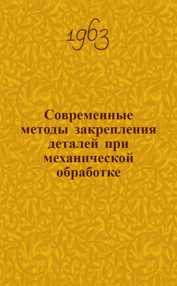 Современные методы закрепления деталей при механической обработке : Обзор зарубежной техники