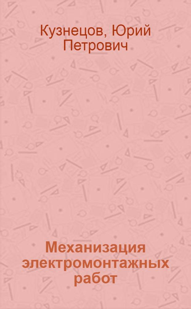 Механизация электромонтажных работ