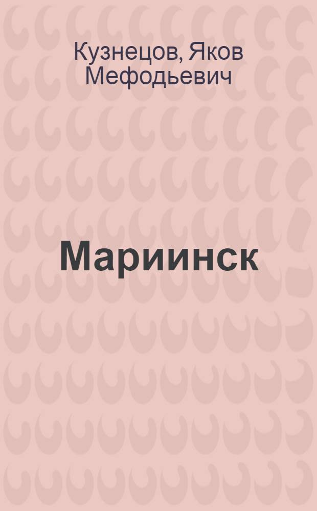 Мариинск