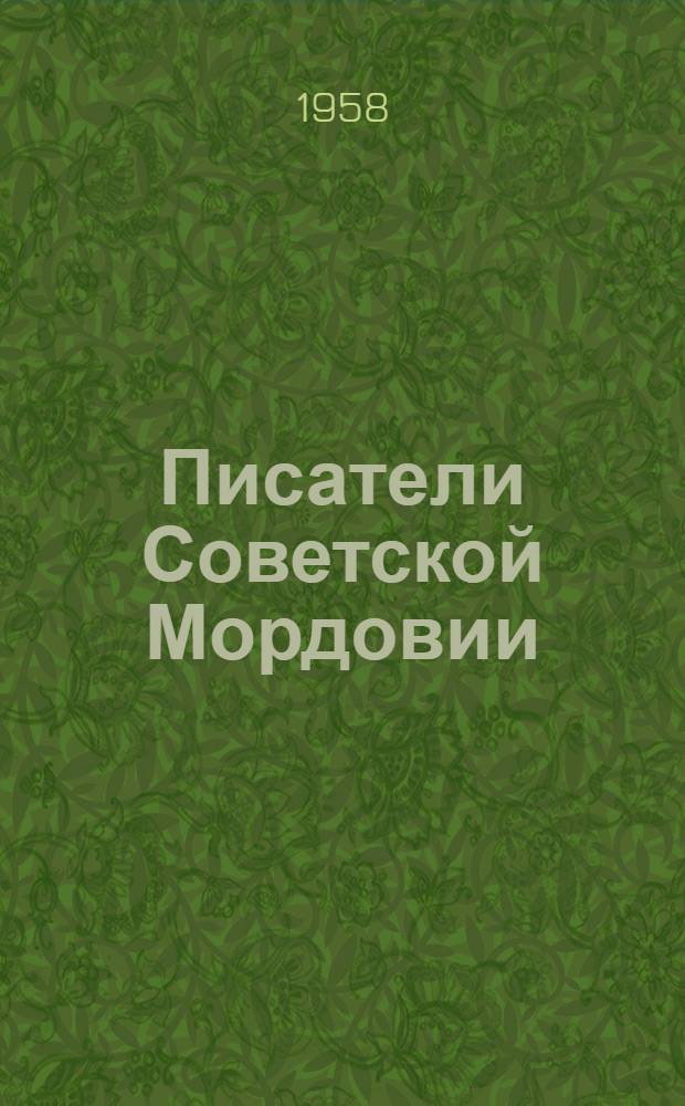 Писатели Советской Мордовии : Библиогр. справочник