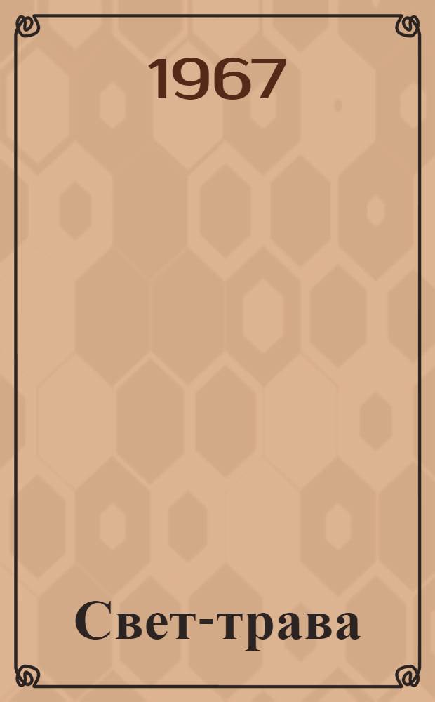 Свет-трава : Повесть