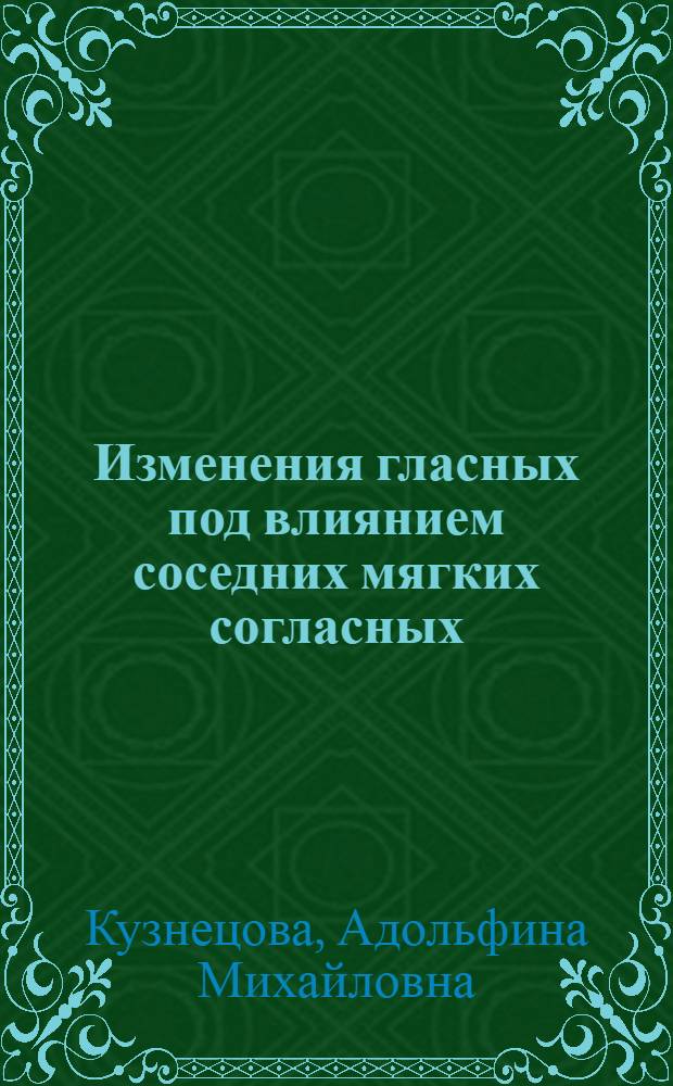 Изменения гласных под влиянием соседних мягких согласных