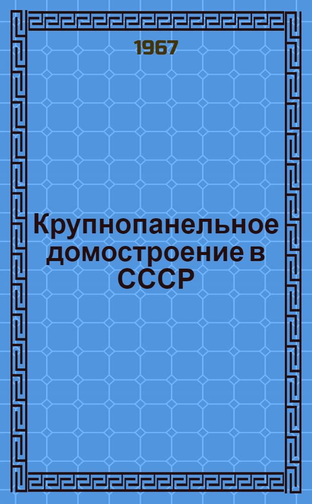 Крупнопанельное домостроение в СССР : Библиогр. указатель литературы за 1960-1965 гг