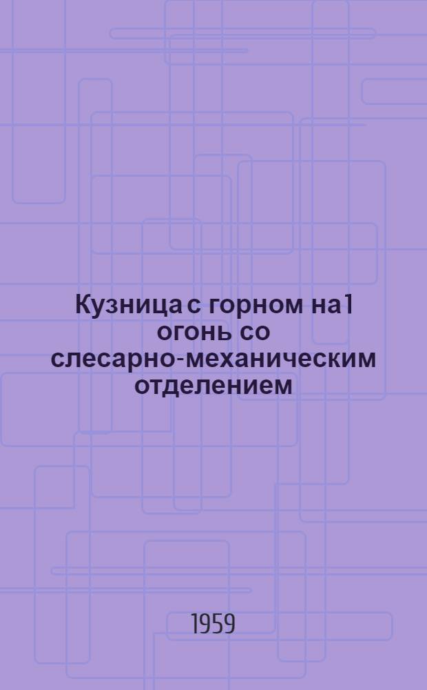Кузница с горном на 1 огонь со слесарно-механическим отделением : (Стены рубленые)