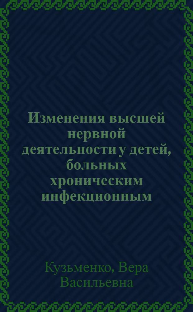 Изменения высшей нервной деятельности у детей, больных хроническим инфекционным (неспецифическим) полиартритом при некоторых методах лечения : Автореферат дис. на соискание учен. степени кандидата мед. наук