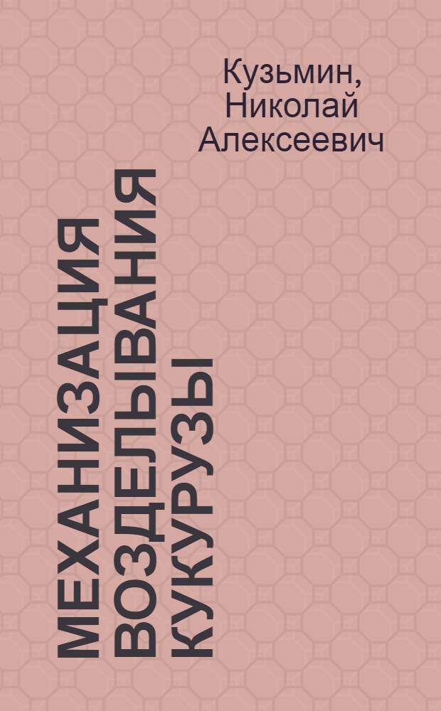 Механизация возделывания кукурузы