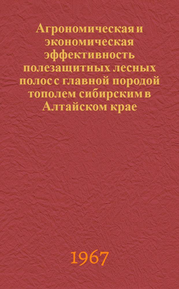 Агрономическая и экономическая эффективность полезащитных лесных полос с главной породой тополем сибирским в Алтайском крае