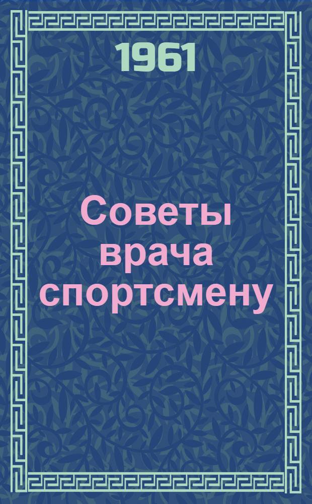 Советы врача спортсмену