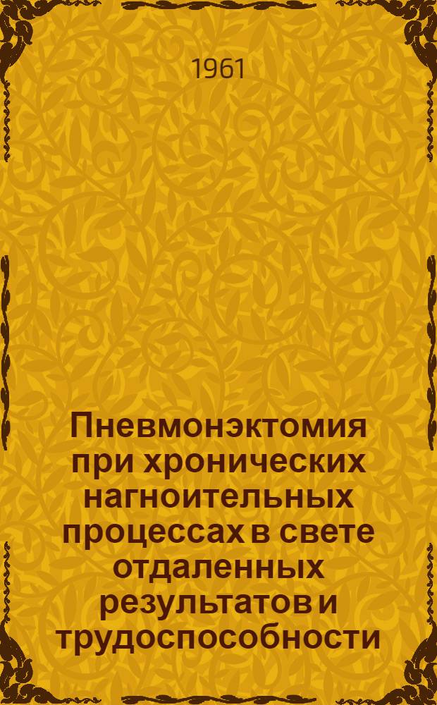 Пневмонэктомия при хронических нагноительных процессах в свете отдаленных результатов и трудоспособности : Автореферат дис. на соискание учен. степени доктора мед. наук
