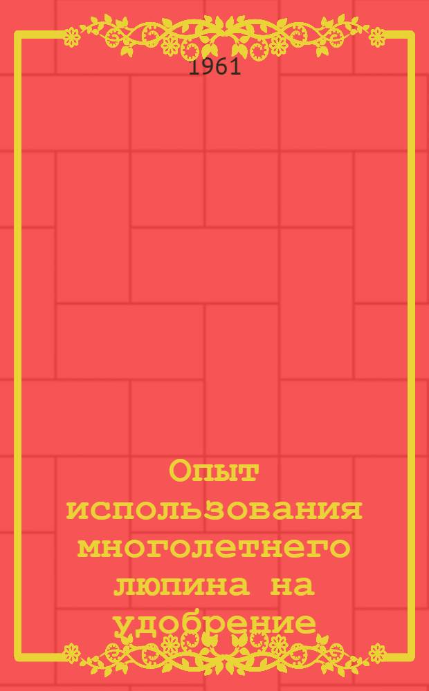 Опыт использования многолетнего люпина на удобрение