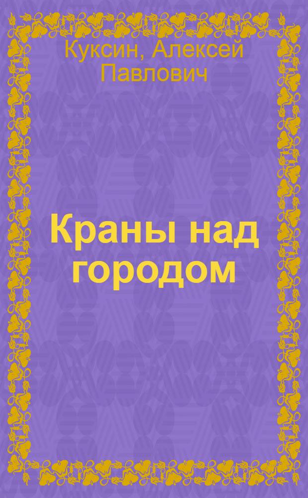 Краны над городом