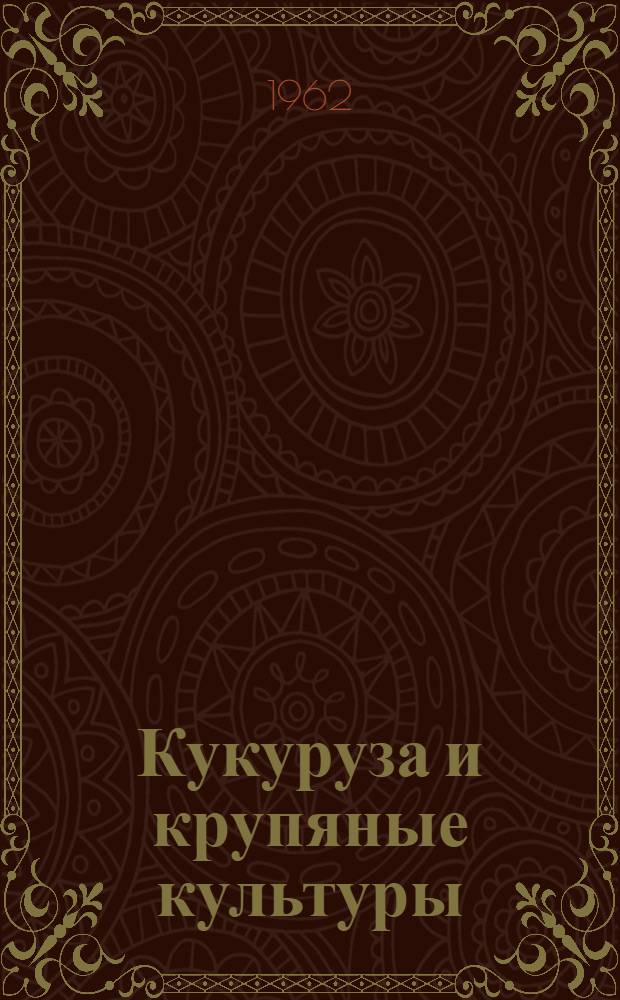 Кукуруза и крупяные культуры : Сборник статей