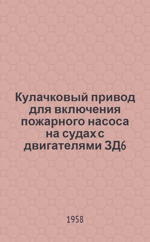 Кулачковый привод для включения пожарного насоса на судах с двигателями ЗД6 : (Опыт Волго-Донского пароходства)