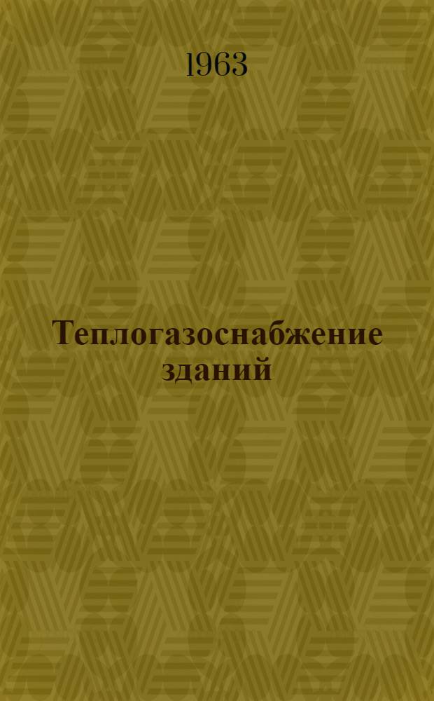 Теплогазоснабжение зданий : Учеб. пособие для студентов специальности "Пром. и гражд. строительство"