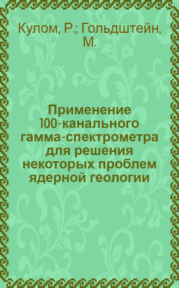 Применение 100-канального гамма-спектрометра для решения некоторых проблем ядерной геологии