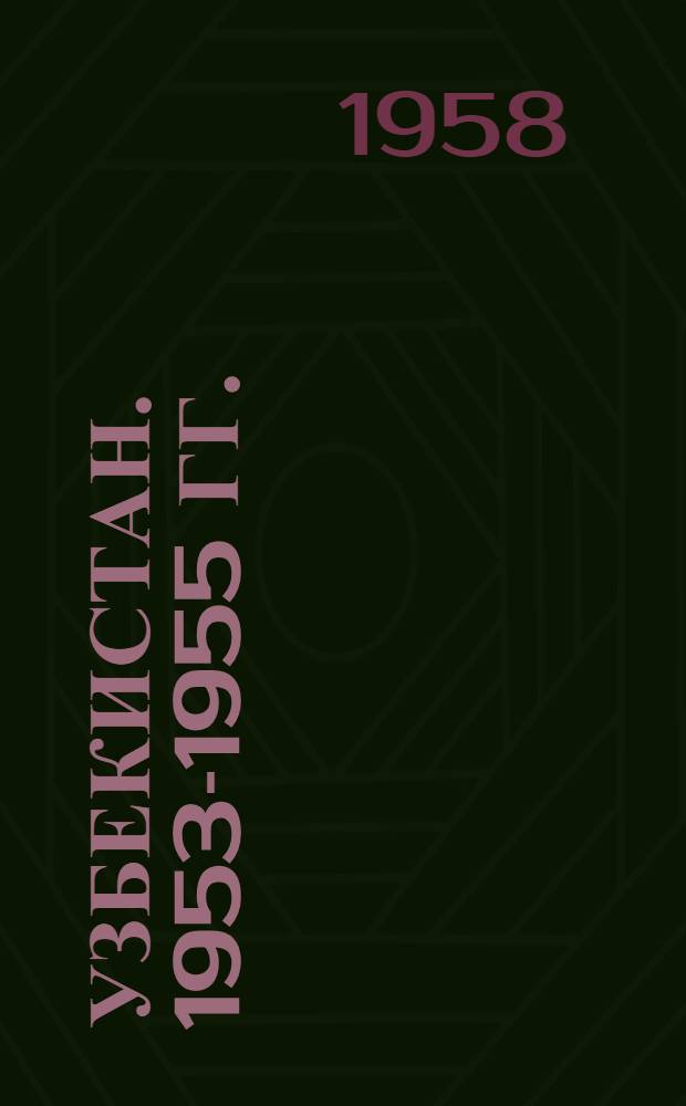 Узбекистан. 1953-1955 гг. : Библиогр. указатель литературы