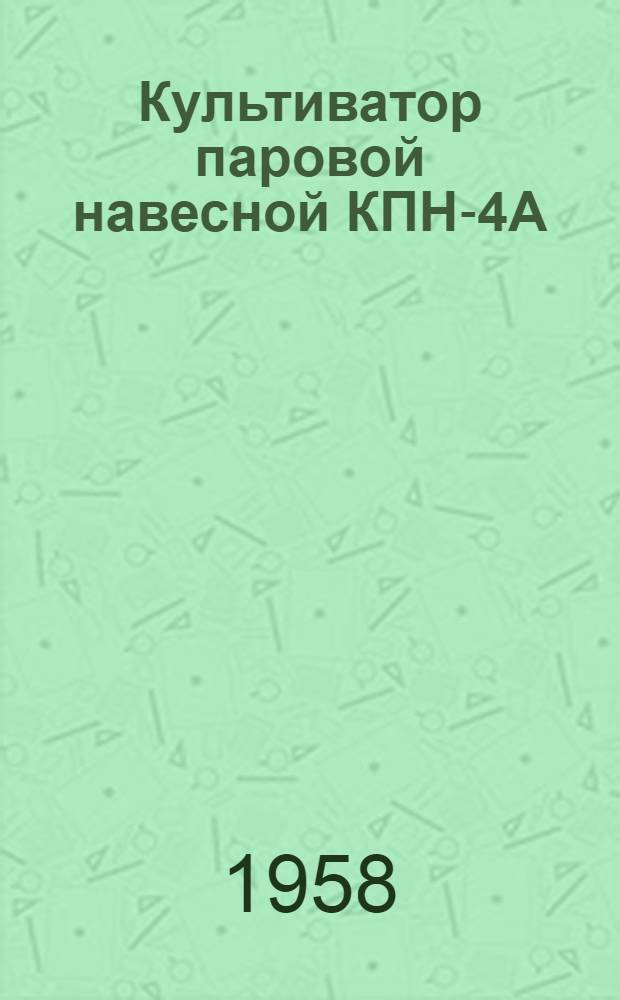 Культиватор паровой навесной КПН-4А : Устройство. Применение. Уход