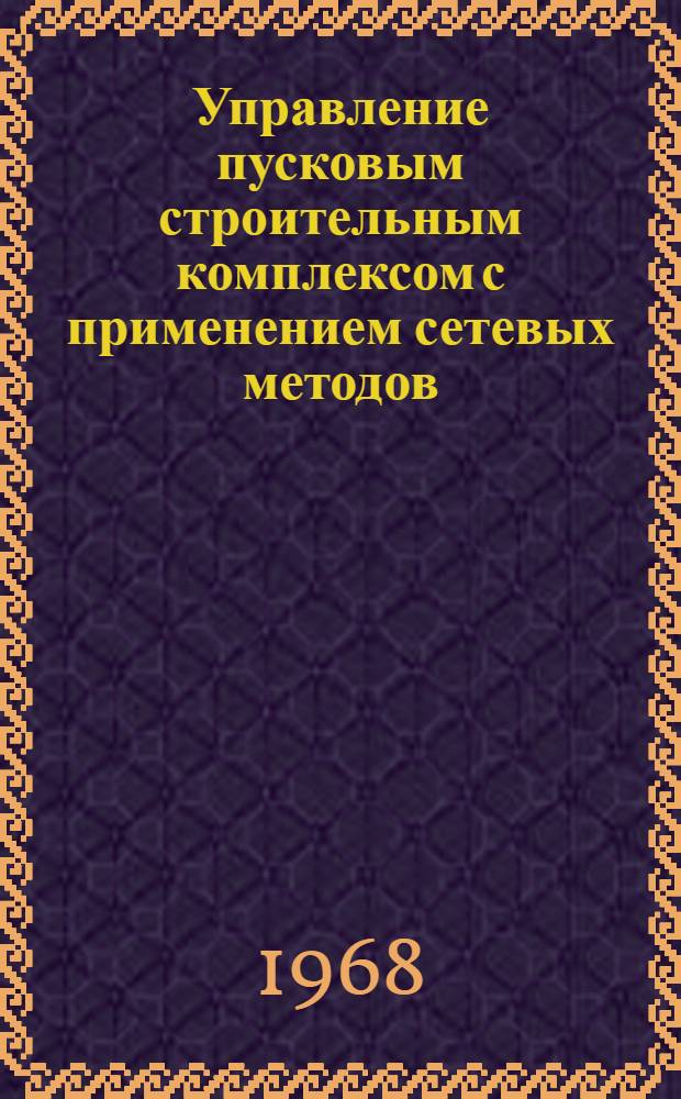 Управление пусковым строительным комплексом с применением сетевых методов