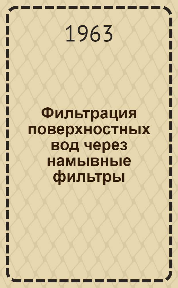 Фильтрация поверхностных вод через намывные фильтры