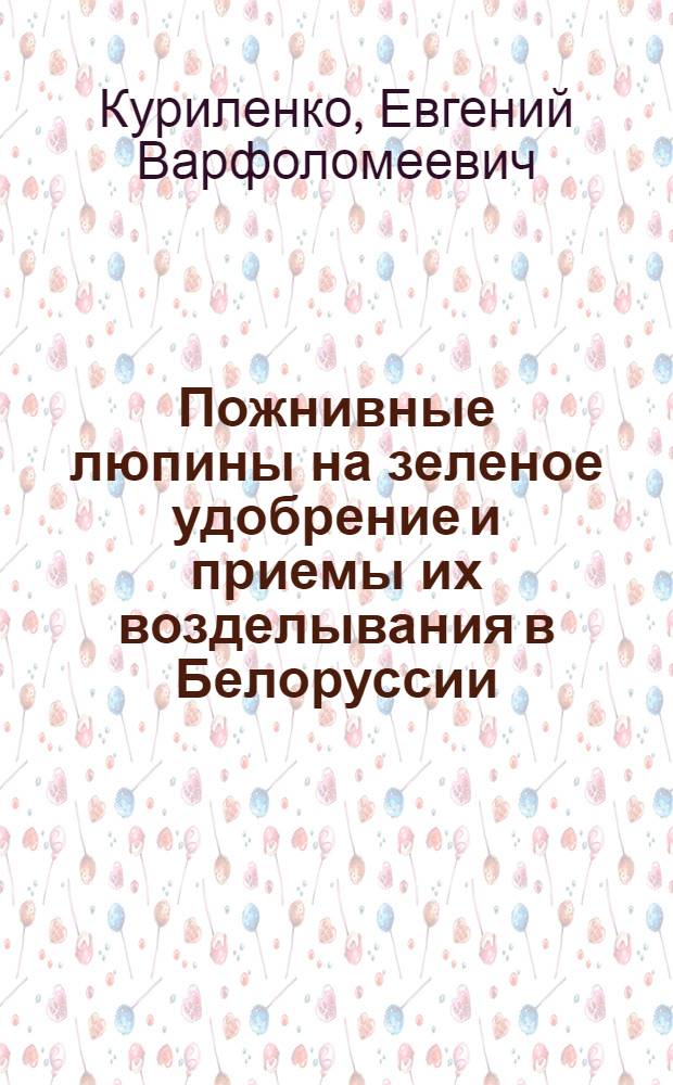 Пожнивные люпины на зеленое удобрение и приемы их возделывания в Белоруссии