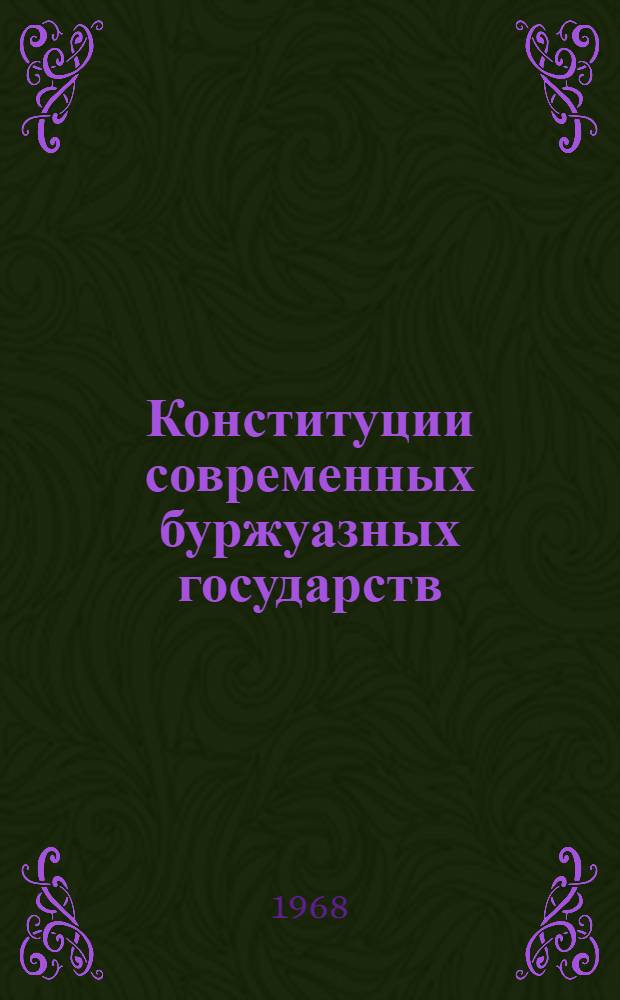 Конституции современных буржуазных государств