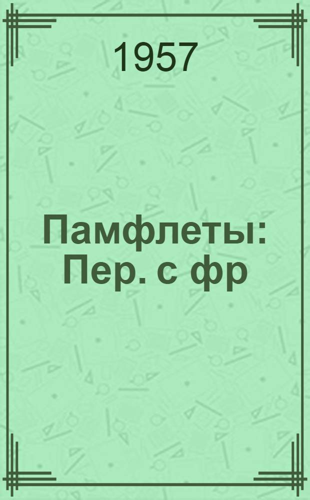 Памфлеты : Пер. с фр