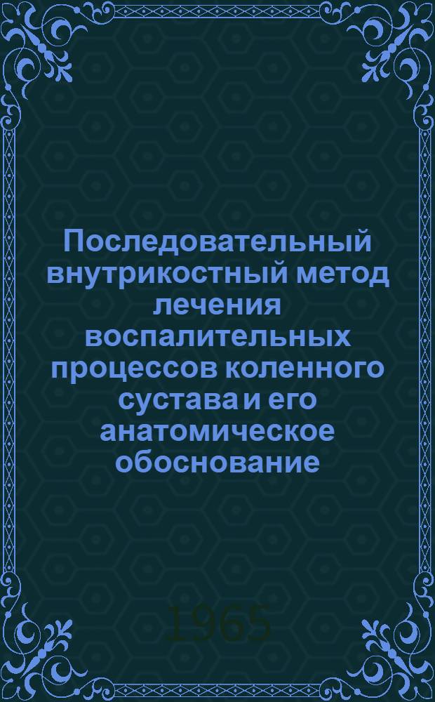Последовательный внутрикостный метод лечения воспалительных процессов коленного сустава и его анатомическое обоснование : Автореферат дис. на соискание учен. степени канд. мед. наук