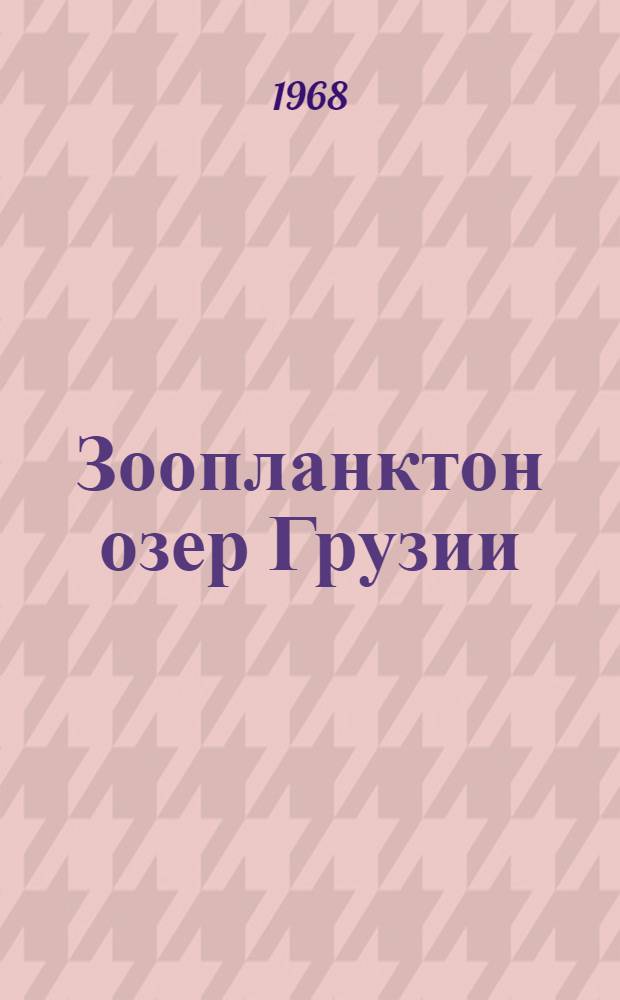 Зоопланктон озер Грузии : Автореферат дис. на соискание учен. степени д-ра биол. наук