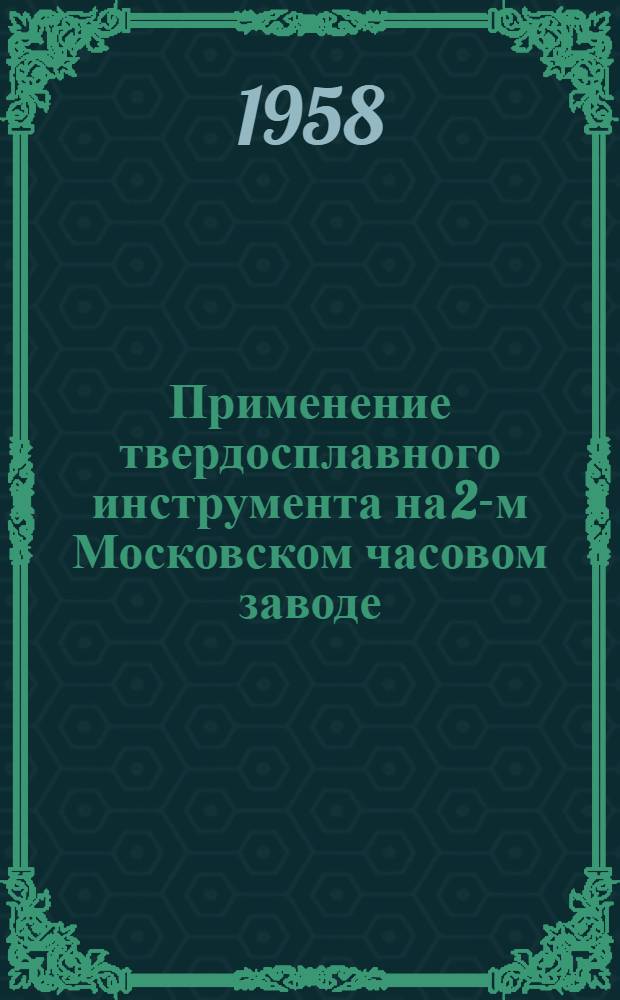 Применение твердосплавного инструмента на 2-м Московском часовом заводе